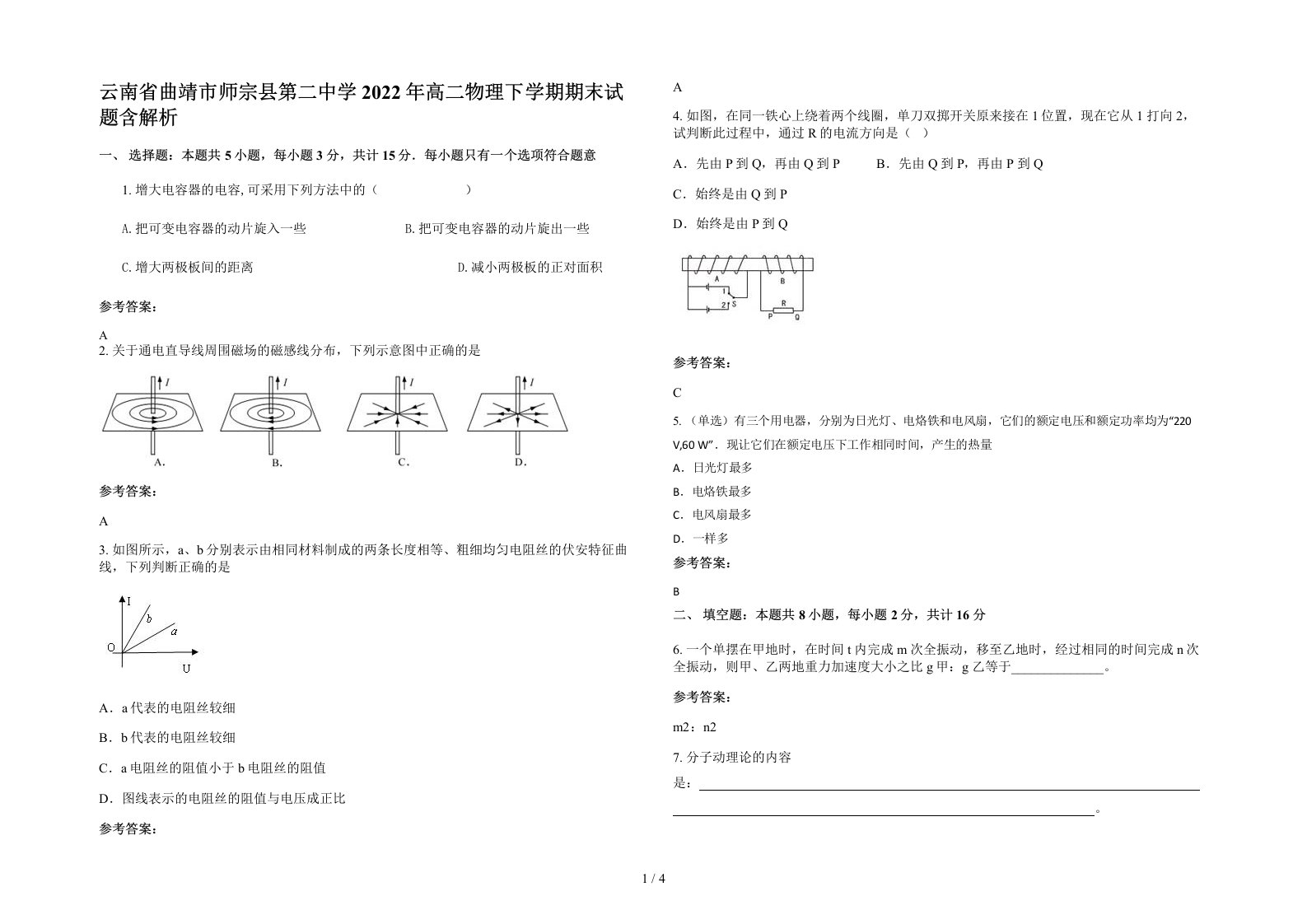 云南省曲靖市师宗县第二中学2022年高二物理下学期期末试题含解析