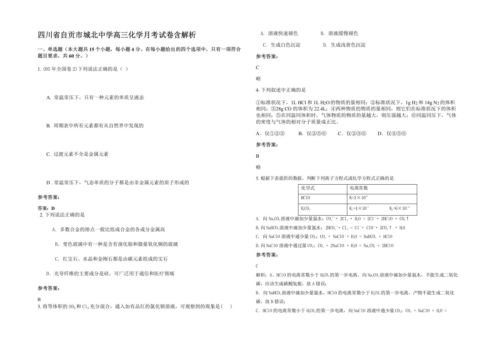 四川省自贡市城北中学高三化学月考试卷含解析