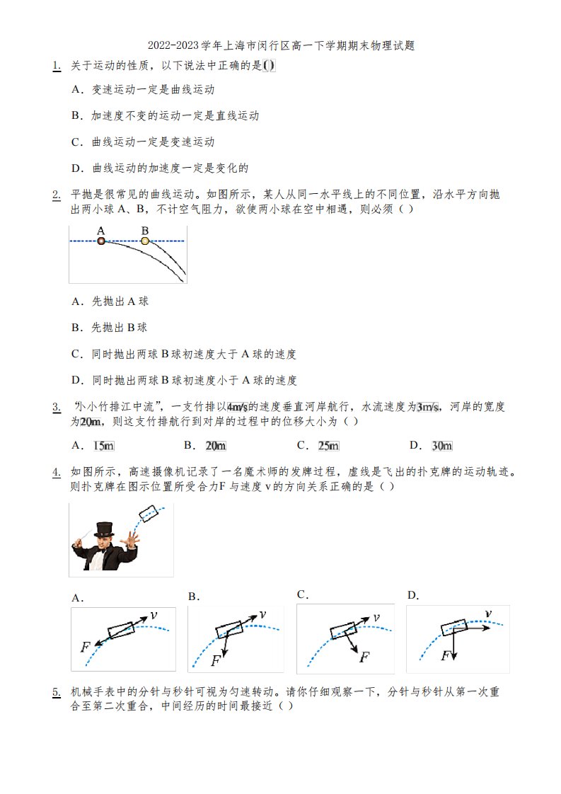 2022-2023学年上海市闵行区高一下学期期末物理试题