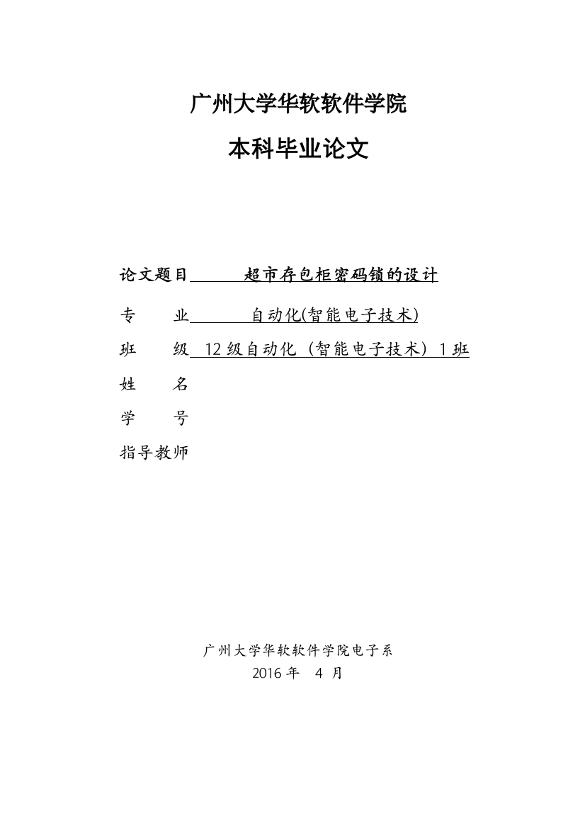 学位论文-—超市存包柜密码锁的设计