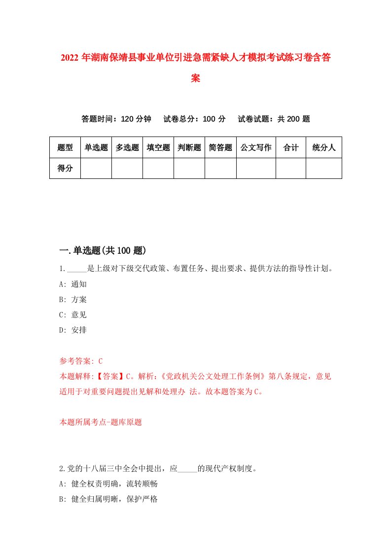 2022年湖南保靖县事业单位引进急需紧缺人才模拟考试练习卷含答案第6版