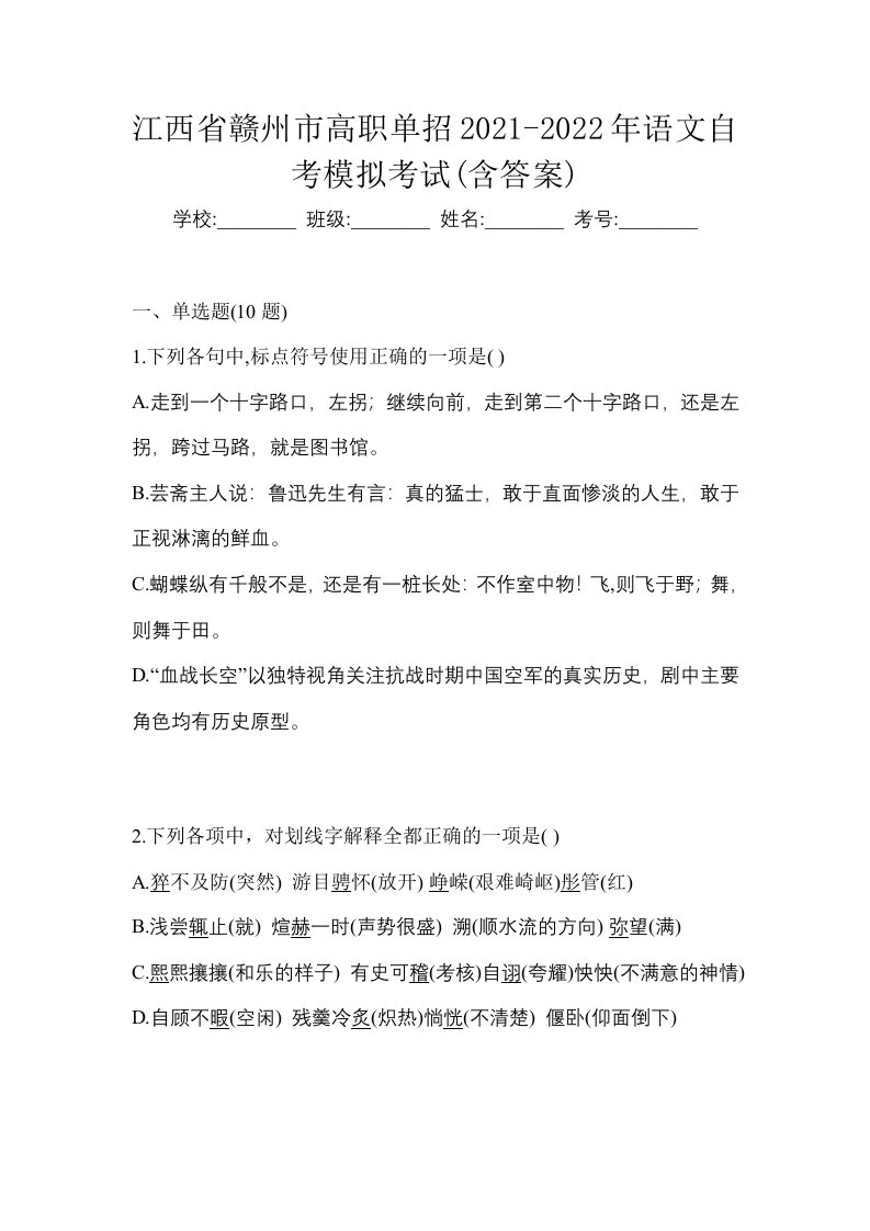 江西省赣州市高职单招2021-2022年语文自考模拟考试含答案