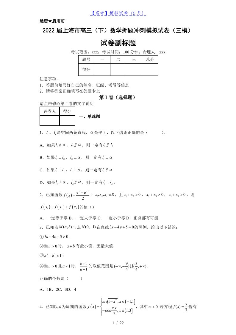 2022届上海市高三（下）数学押题冲刺模拟试卷（三模）（含答案解析）