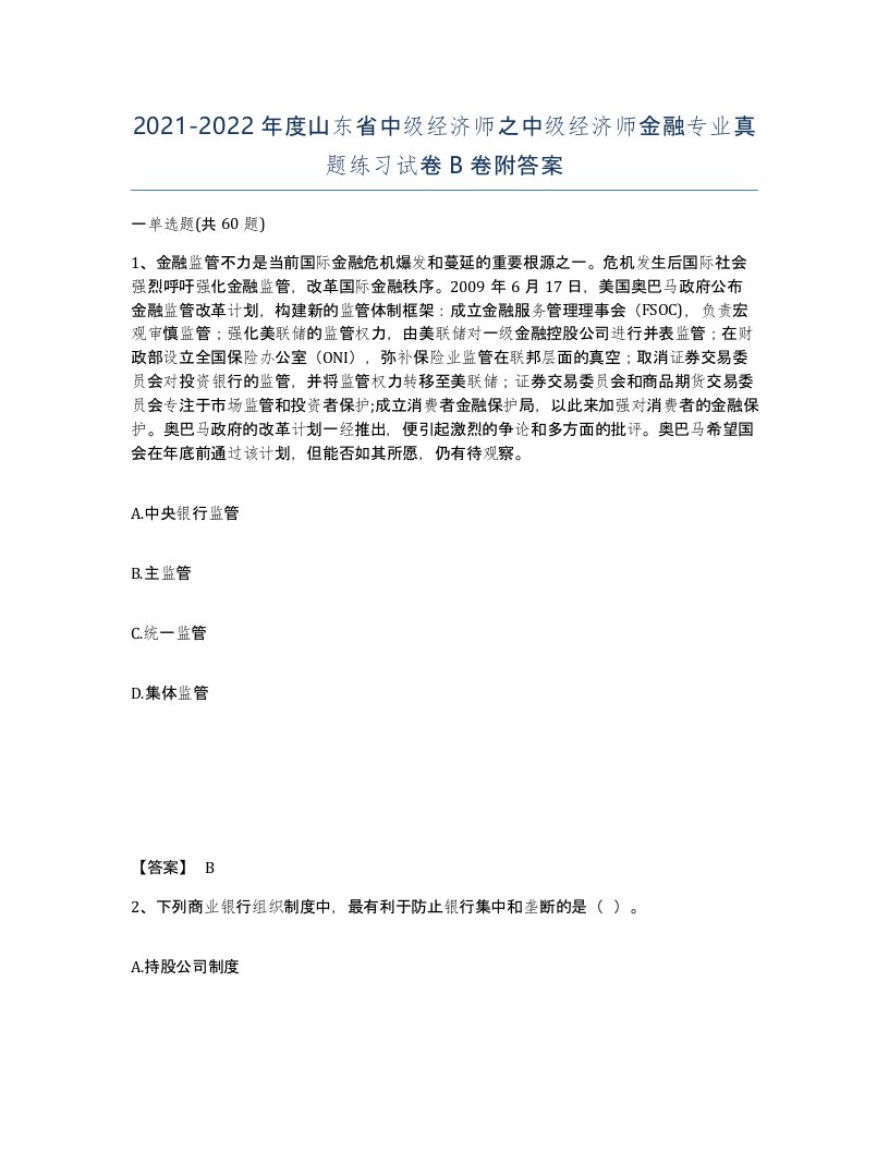 2021-2022年度山东省中级经济师之中级经济师金融专业真题练习试卷B卷附答案