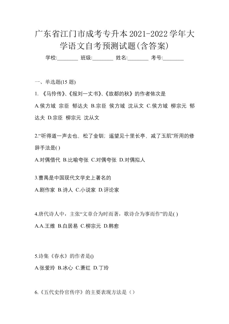 广东省江门市成考专升本2021-2022学年大学语文自考预测试题含答案