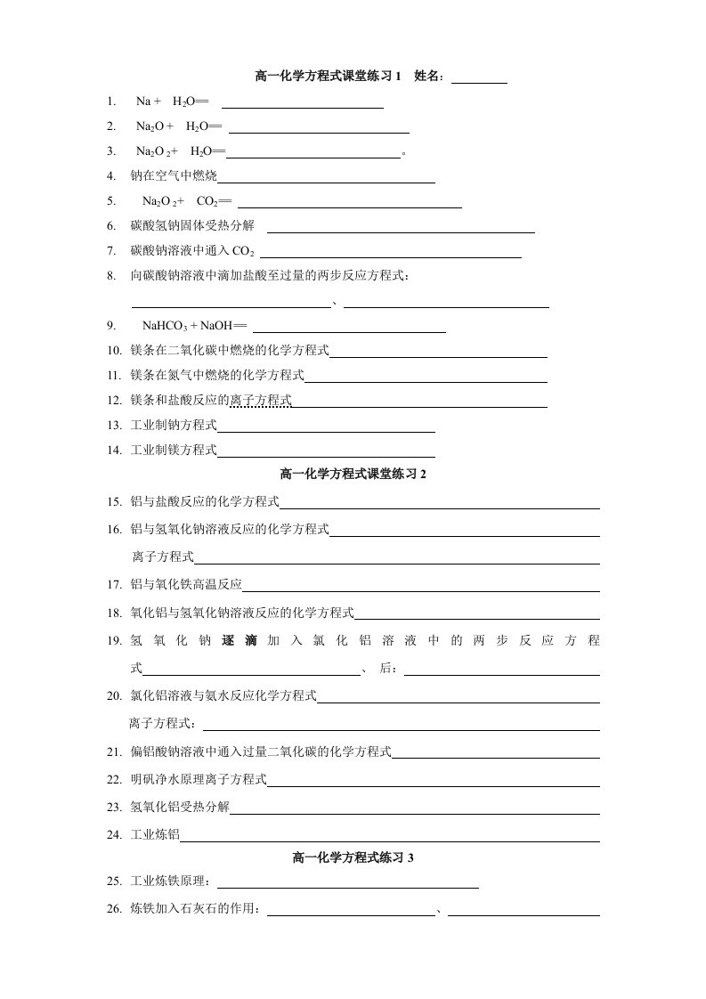 高一化学方程式默写(精较、分9张)