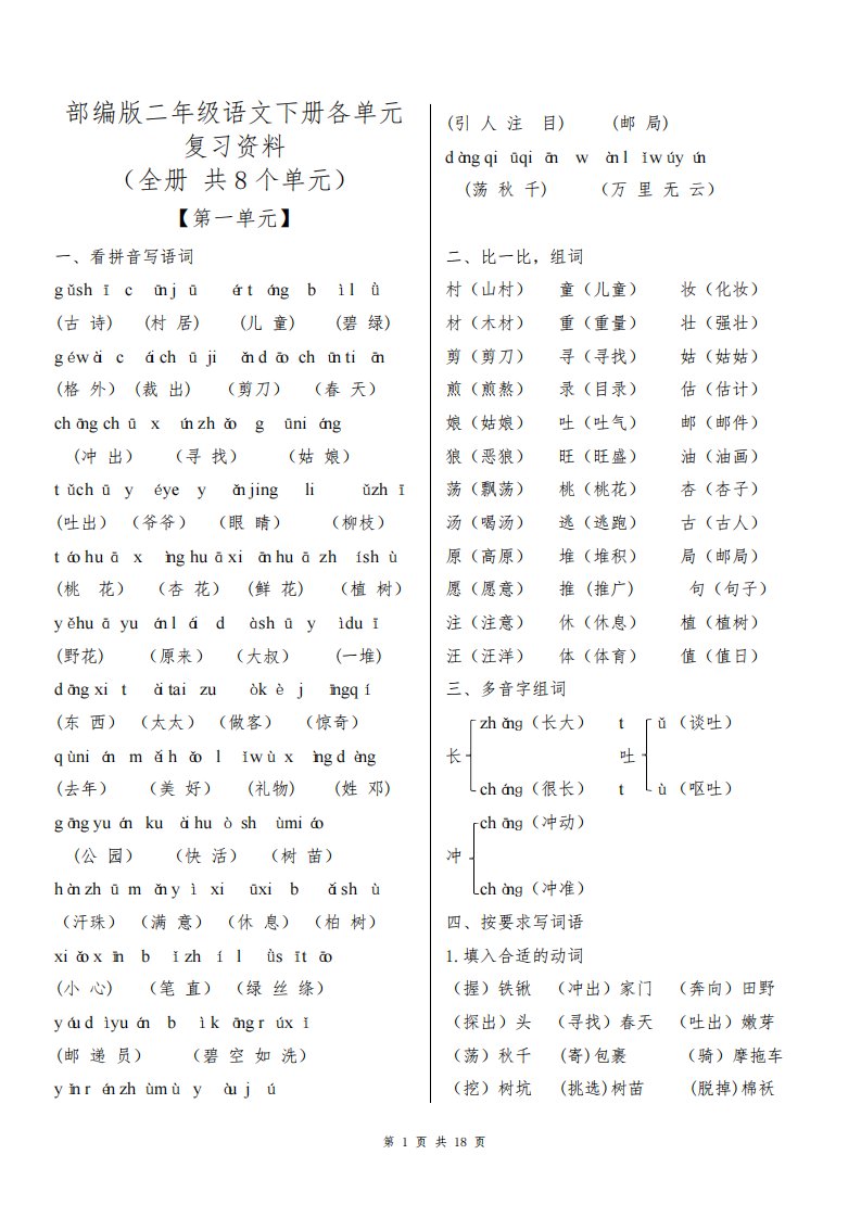 [部编版]二年级语文下册各单元复习资料(共8个单元)