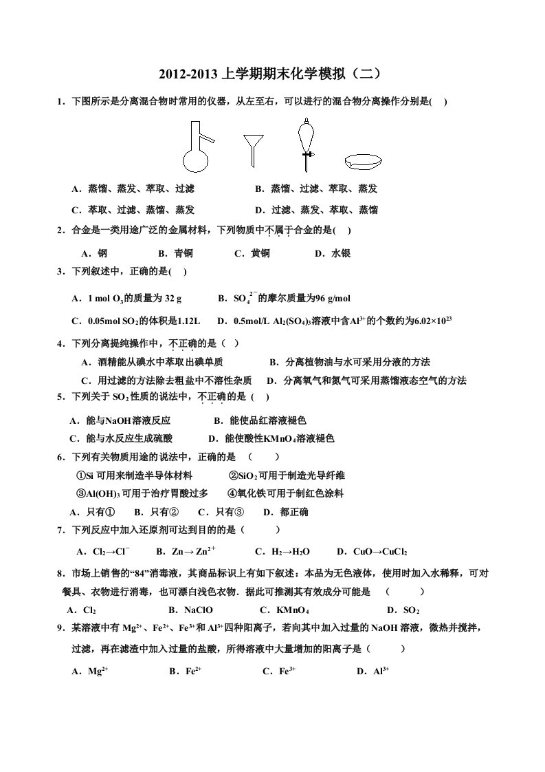 高一化学上学期期末模拟考试(二)