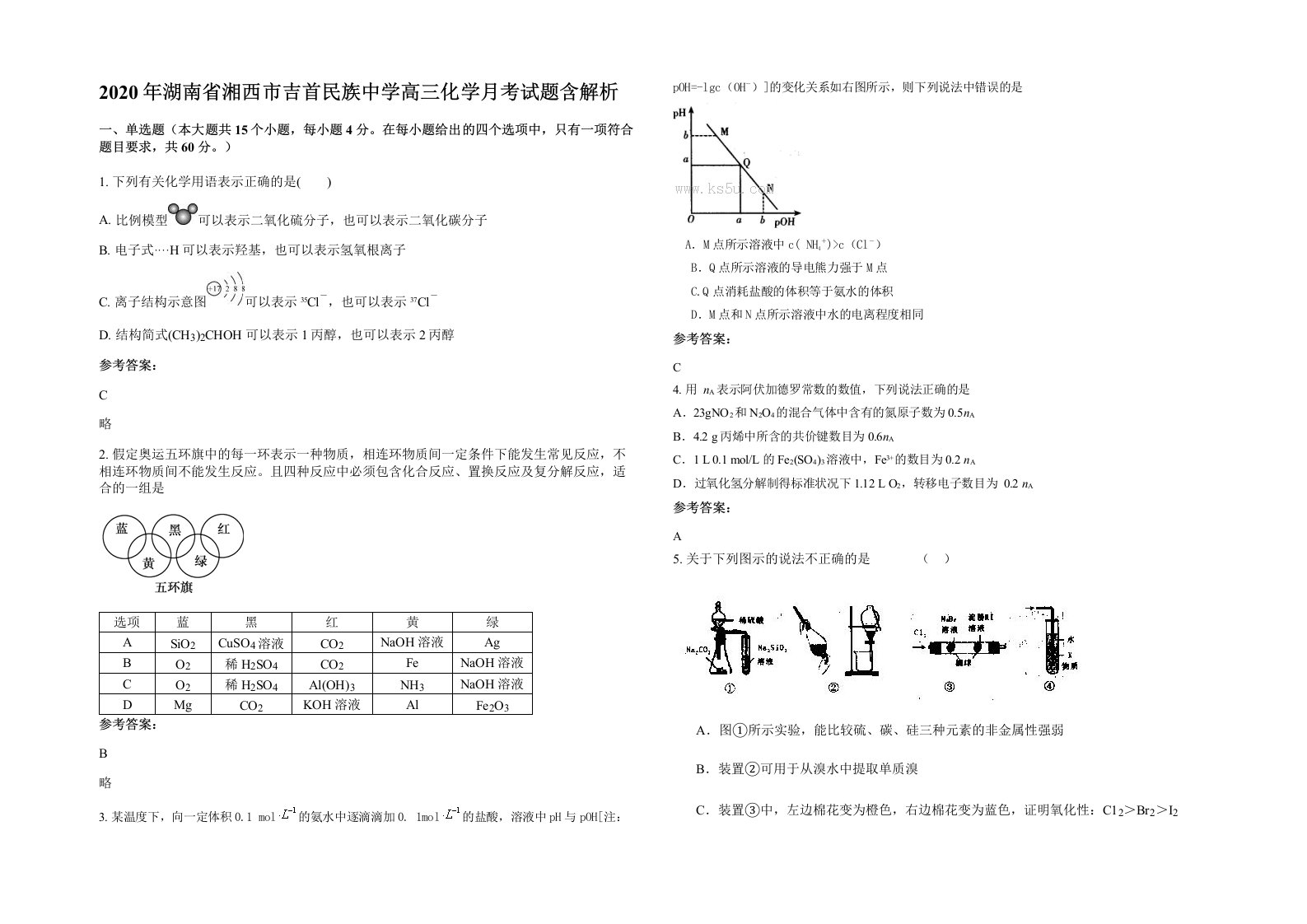 2020年湖南省湘西市吉首民族中学高三化学月考试题含解析