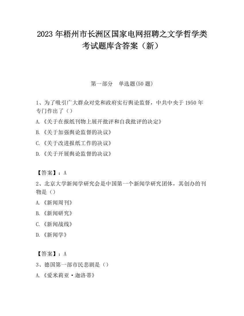 2023年梧州市长洲区国家电网招聘之文学哲学类考试题库含答案（新）