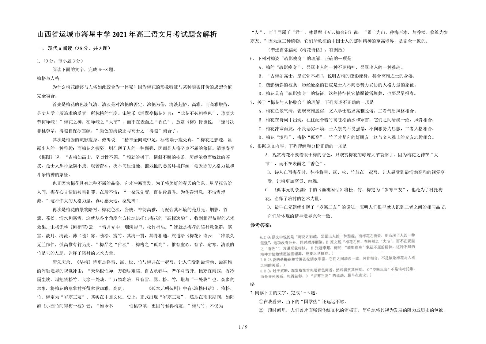 山西省运城市海星中学2021年高三语文月考试题含解析