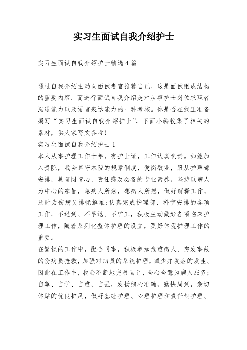 实习生面试自我介绍护士