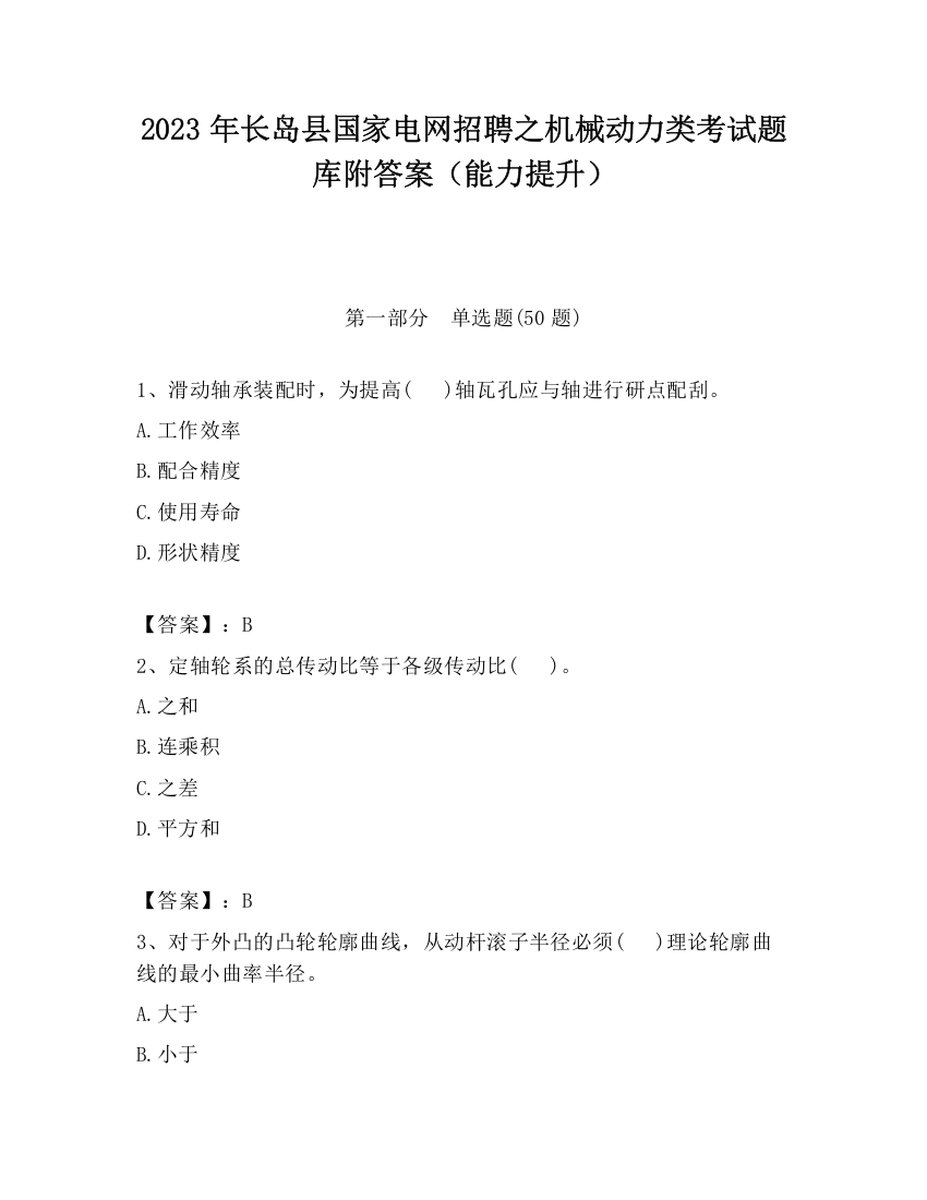 2023年长岛县国家电网招聘之机械动力类考试题库附答案（能力提升）