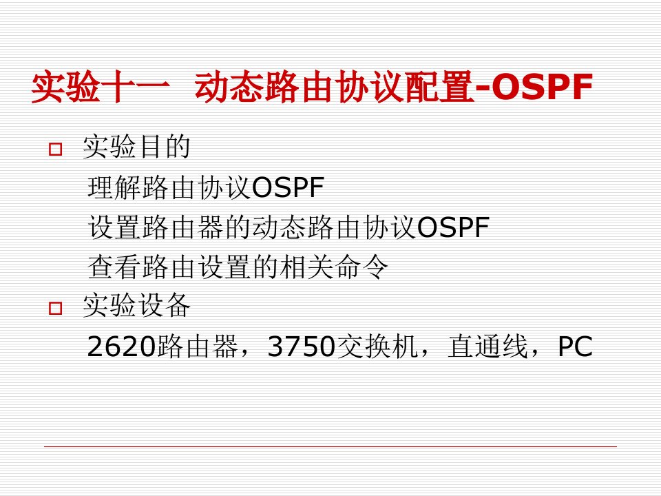 实验十一动态路由协议配置-OSPF