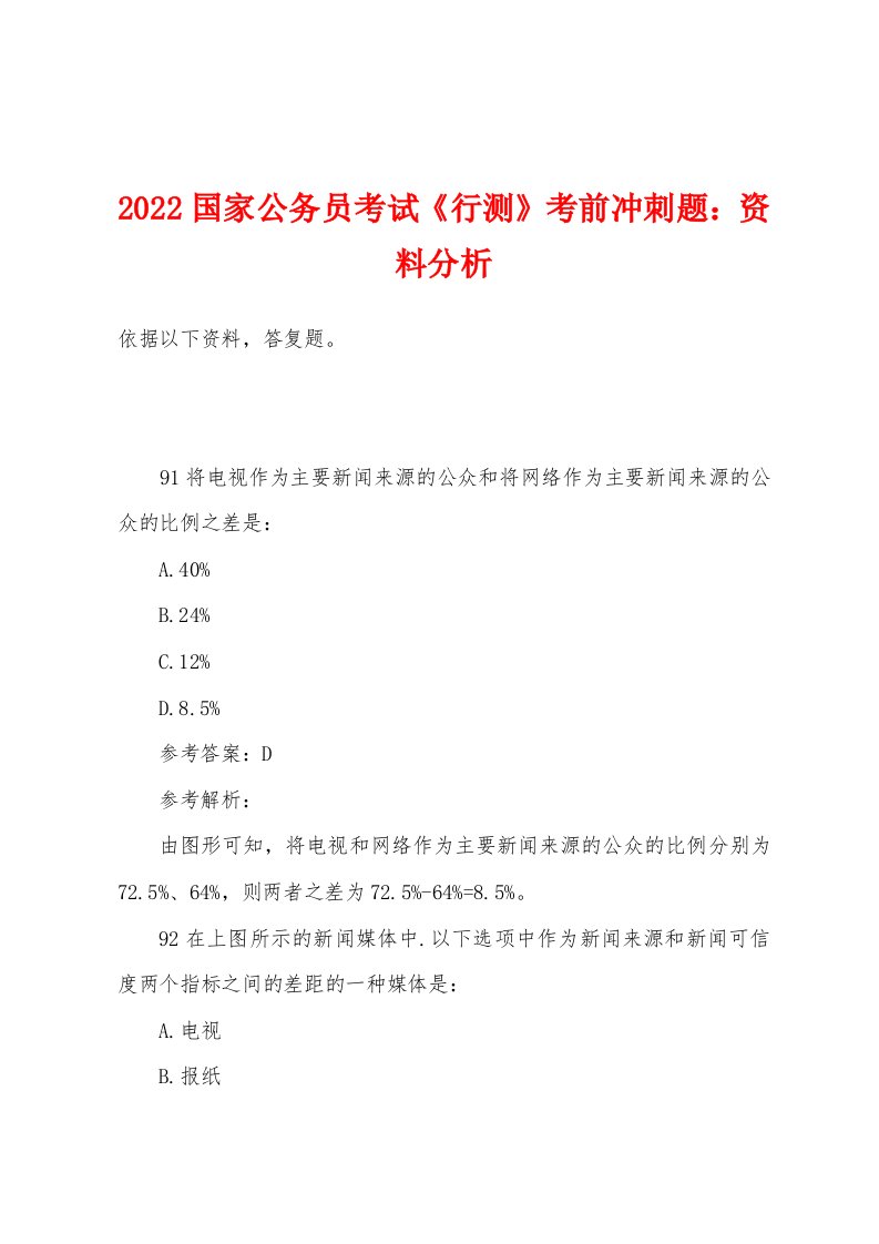 2022年国家公务员考试《行测》考前冲刺题：资料分析