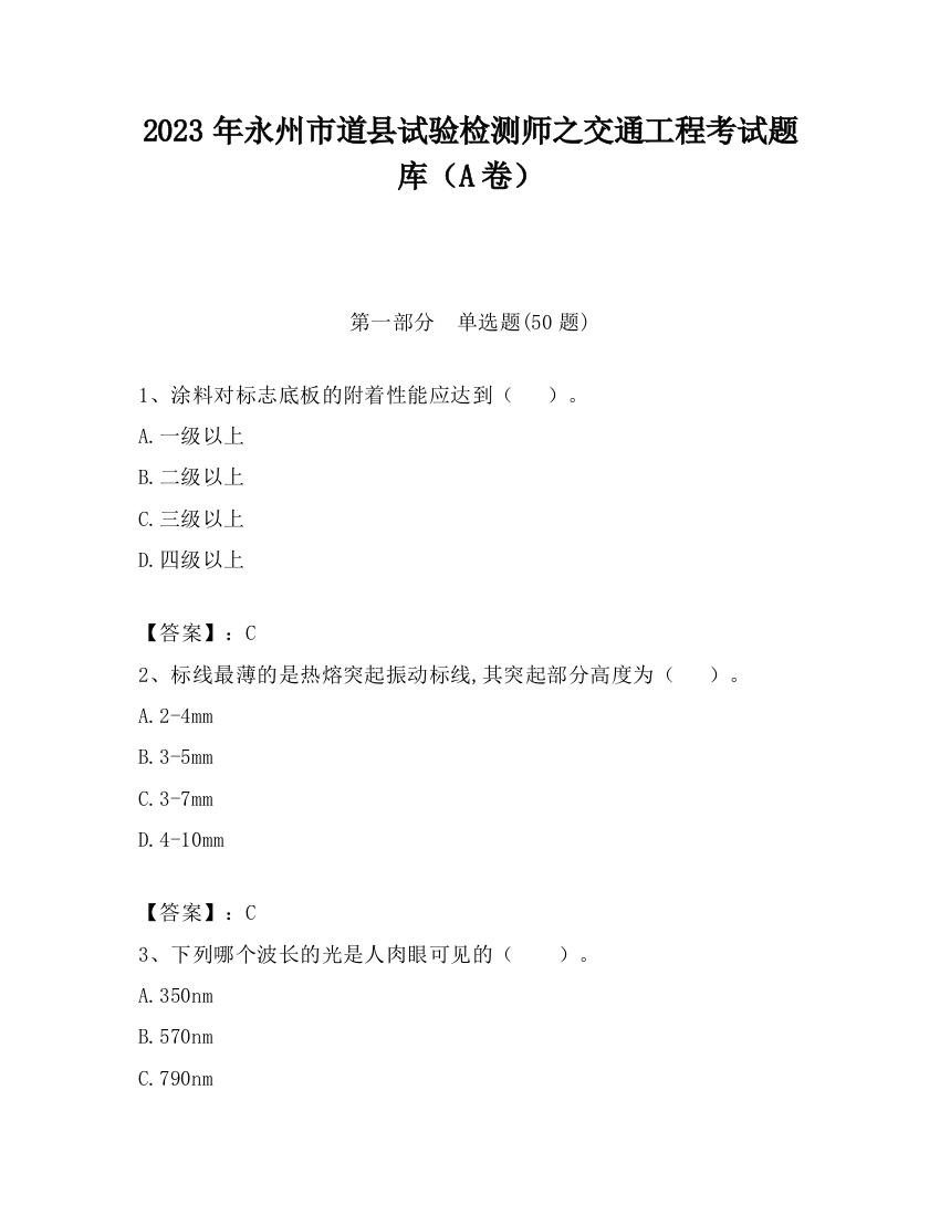 2023年永州市道县试验检测师之交通工程考试题库（A卷）