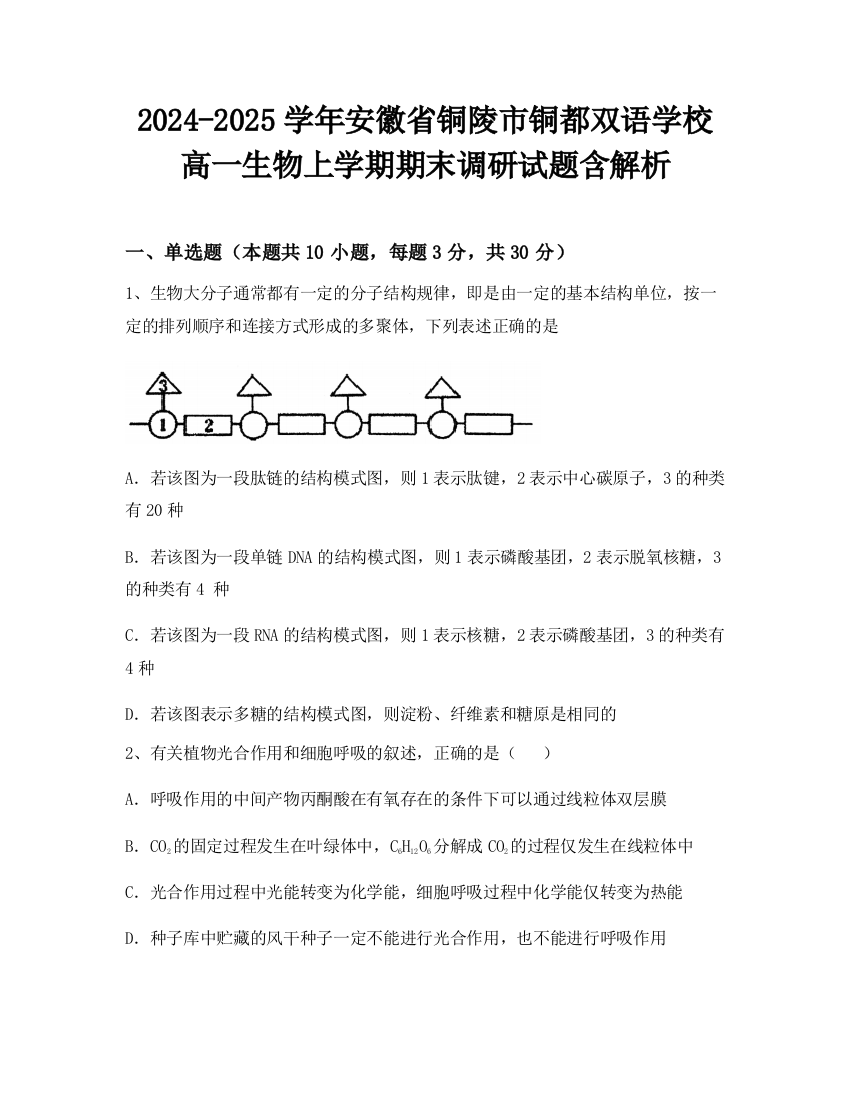 2024-2025学年安徽省铜陵市铜都双语学校高一生物上学期期末调研试题含解析