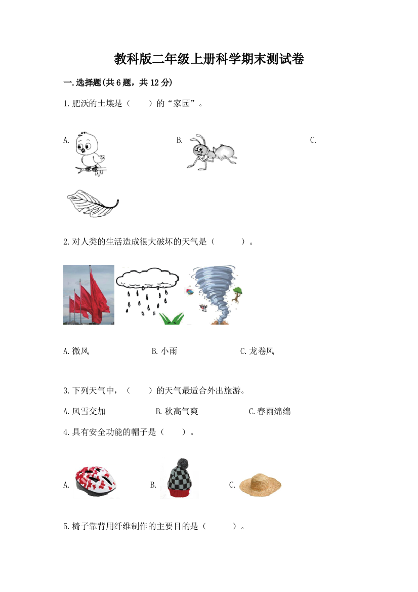 教科版二年级上册科学期末测试卷附答案（模拟题）