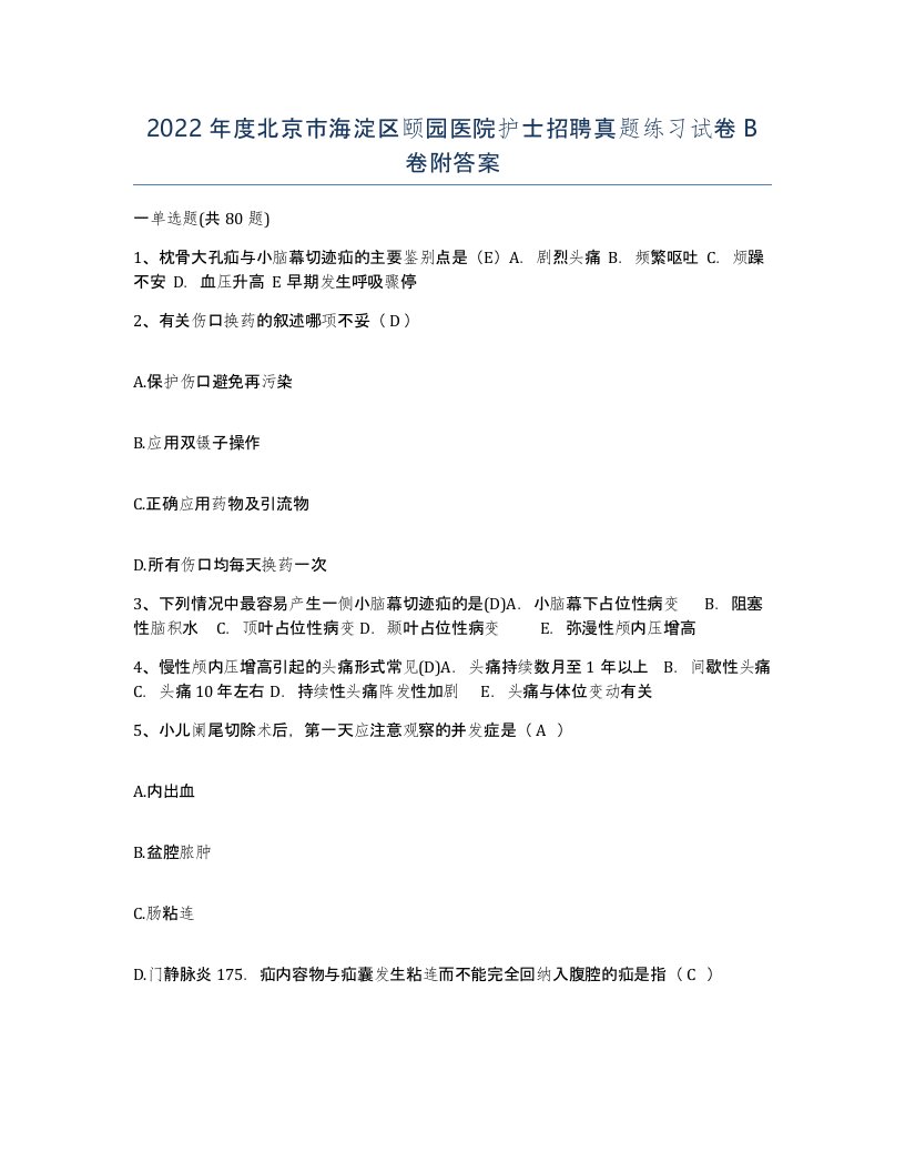 2022年度北京市海淀区颐园医院护士招聘真题练习试卷B卷附答案