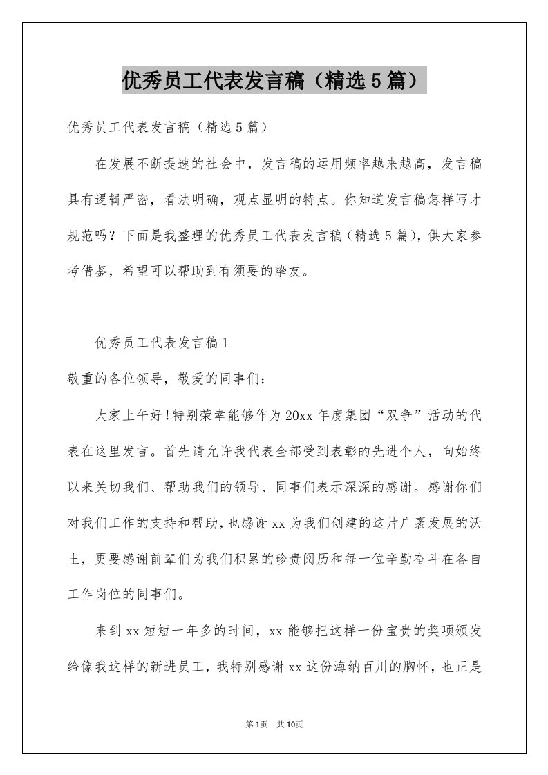 优秀员工代表发言稿精选5篇