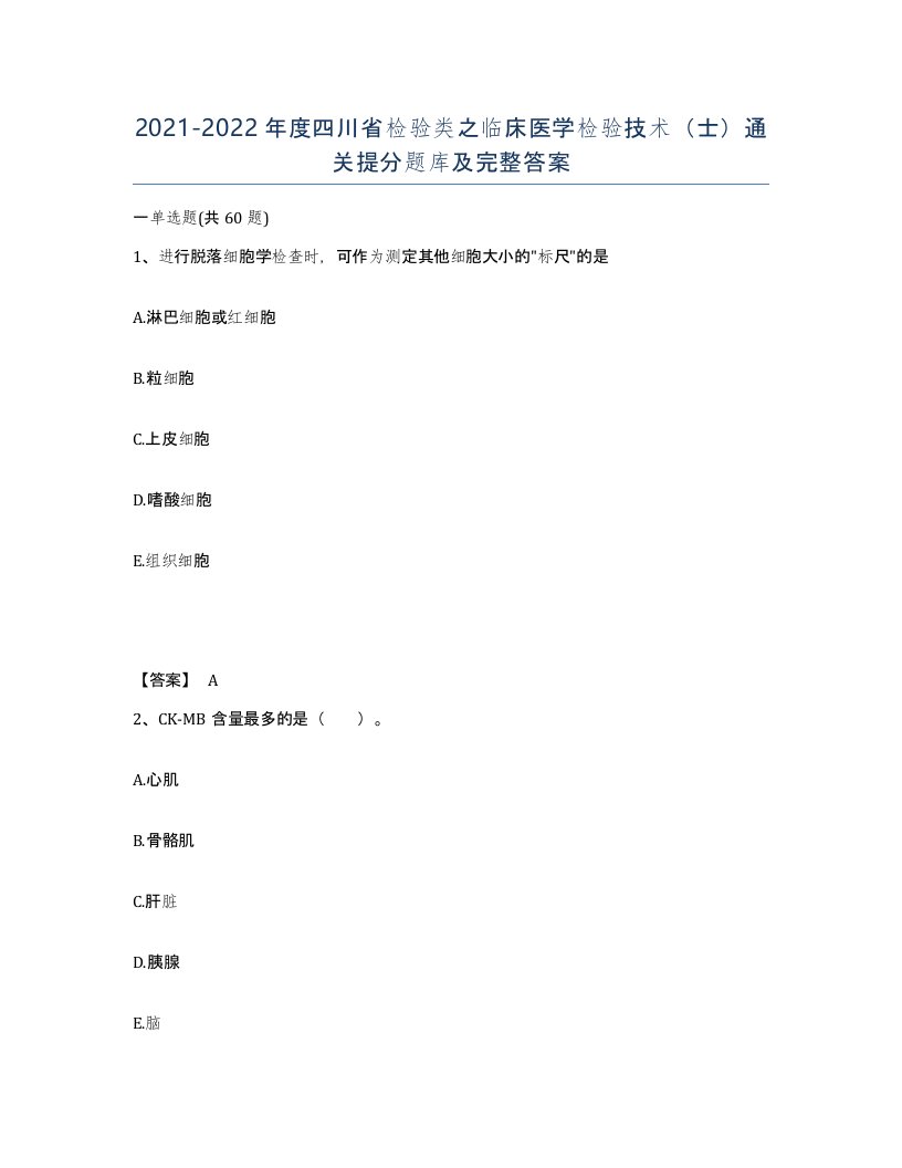 2021-2022年度四川省检验类之临床医学检验技术士通关提分题库及完整答案