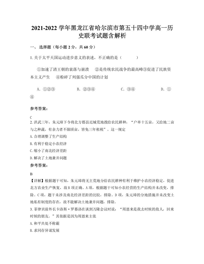 2021-2022学年黑龙江省哈尔滨市第五十四中学高一历史联考试题含解析