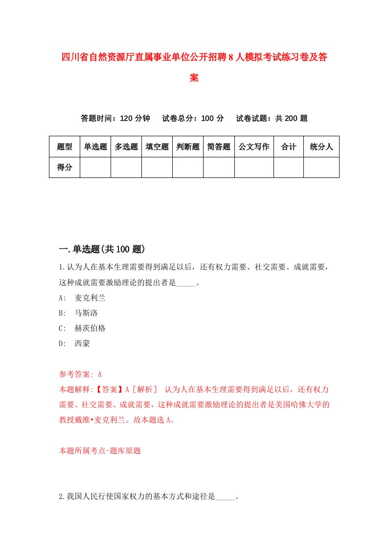 四川省自然资源厅直属事业单位公开招聘8人模拟考试练习卷及答案第9套