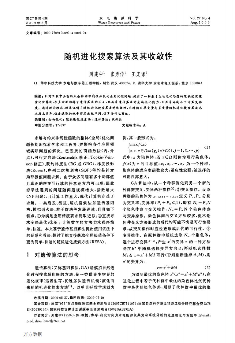 随机进化搜索算法及其收敛性.pdf