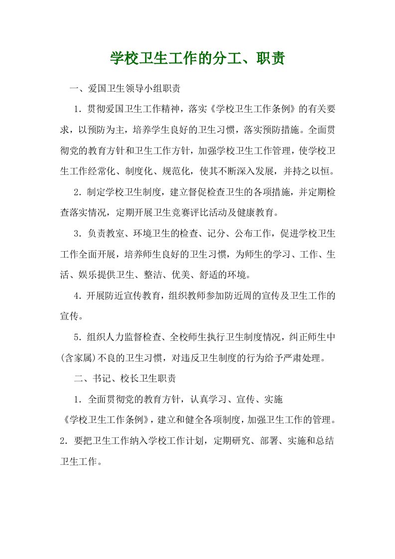 学校各部门卫生工作职责