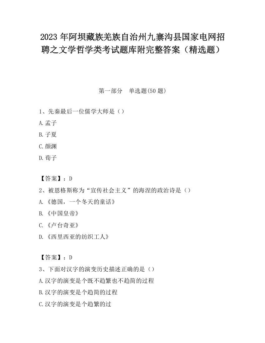 2023年阿坝藏族羌族自治州九寨沟县国家电网招聘之文学哲学类考试题库附完整答案（精选题）