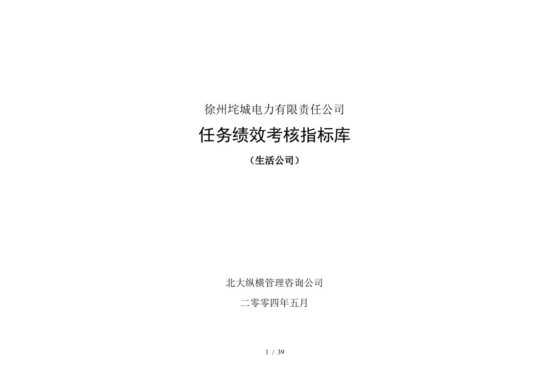 垞城电力岗位任务绩效考核指标库生活公司终