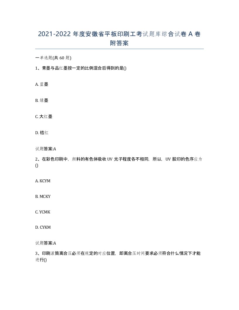 2021-2022年度安徽省平板印刷工考试题库综合试卷A卷附答案