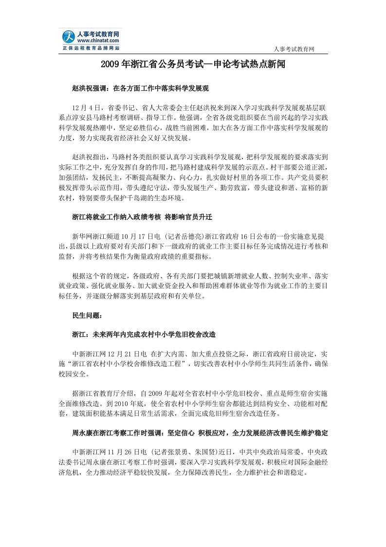 浙江省公务员考试--申论考试热点新闻（精选）