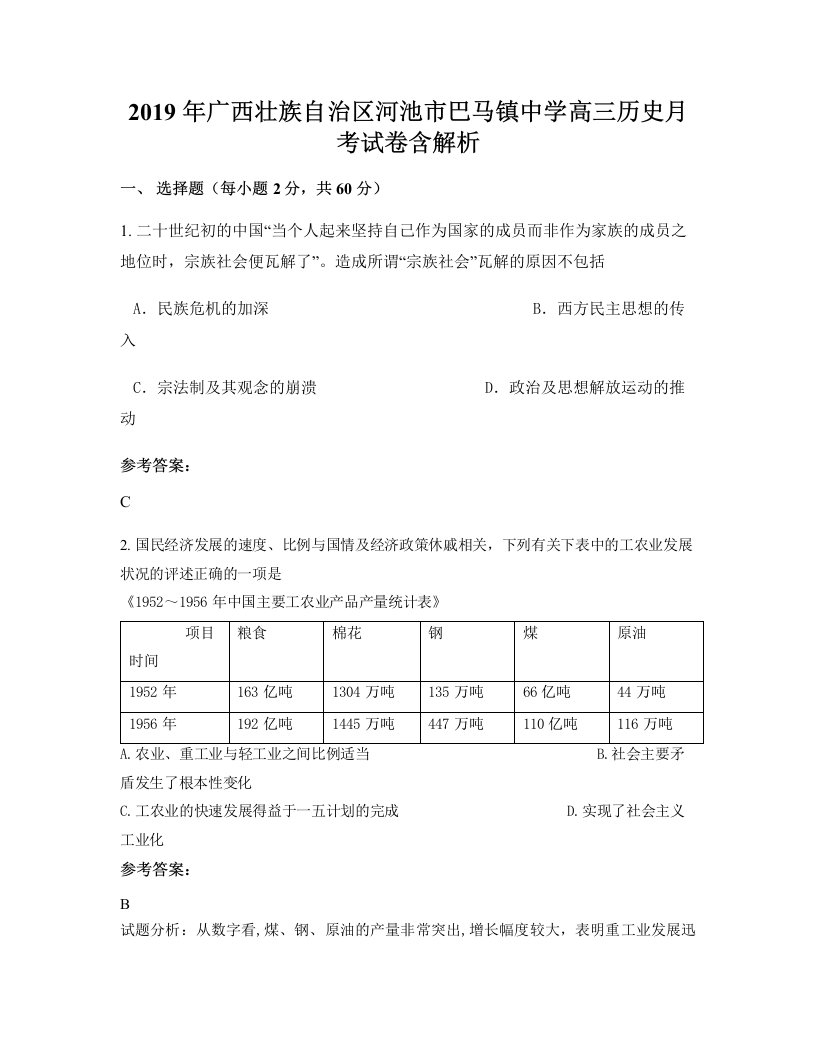 2019年广西壮族自治区河池市巴马镇中学高三历史月考试卷含解析