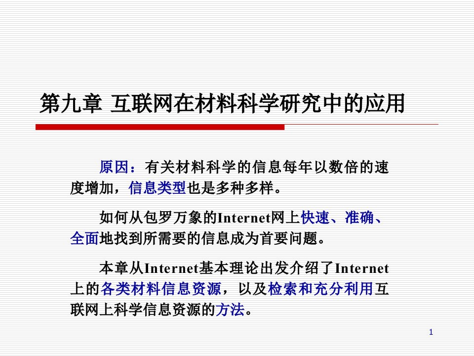 互联网在材料科研究中的应用