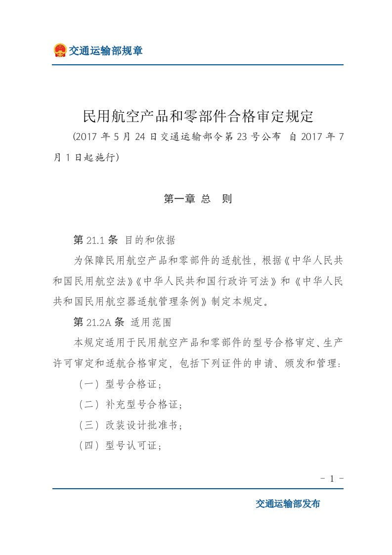 民用航空产品和零部件合格审定规定