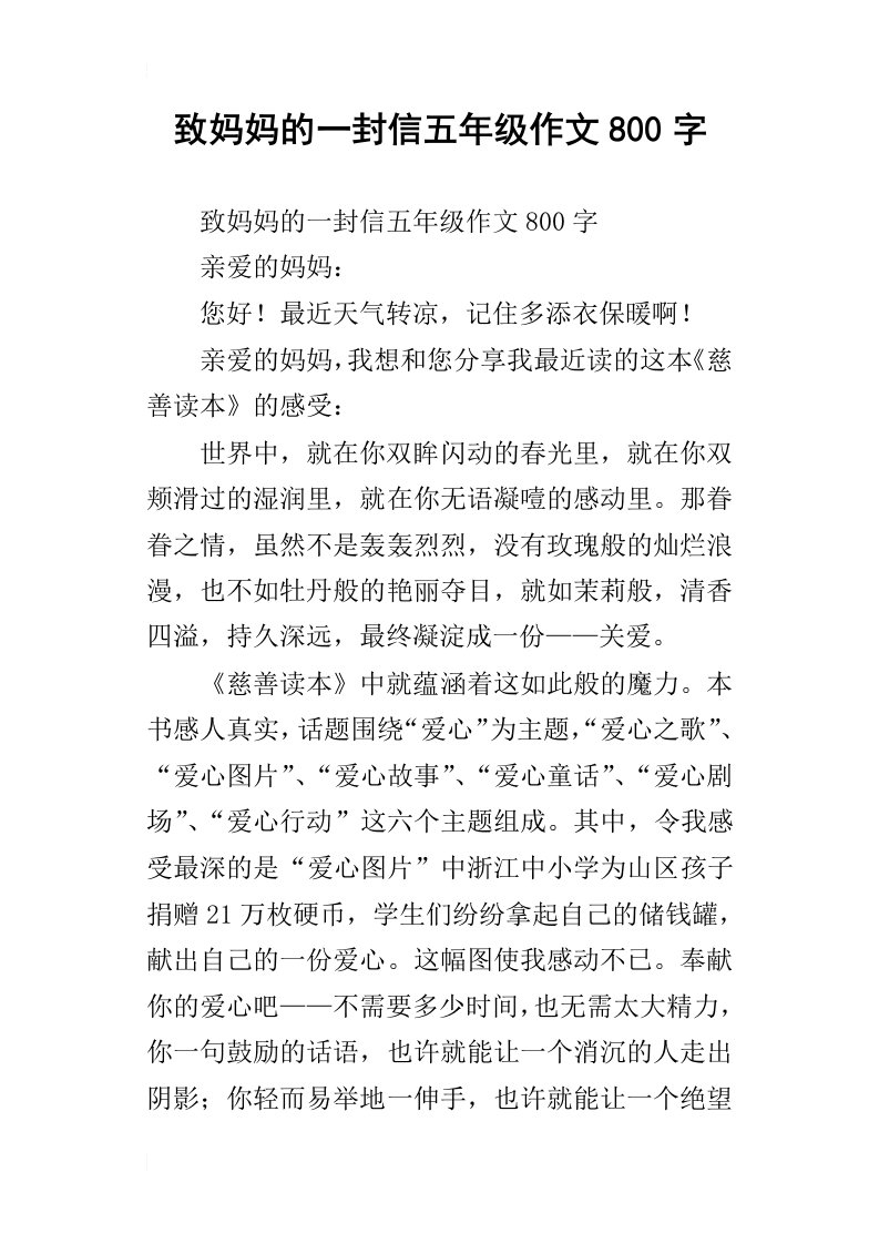 致妈妈的一封信五年级作文800字