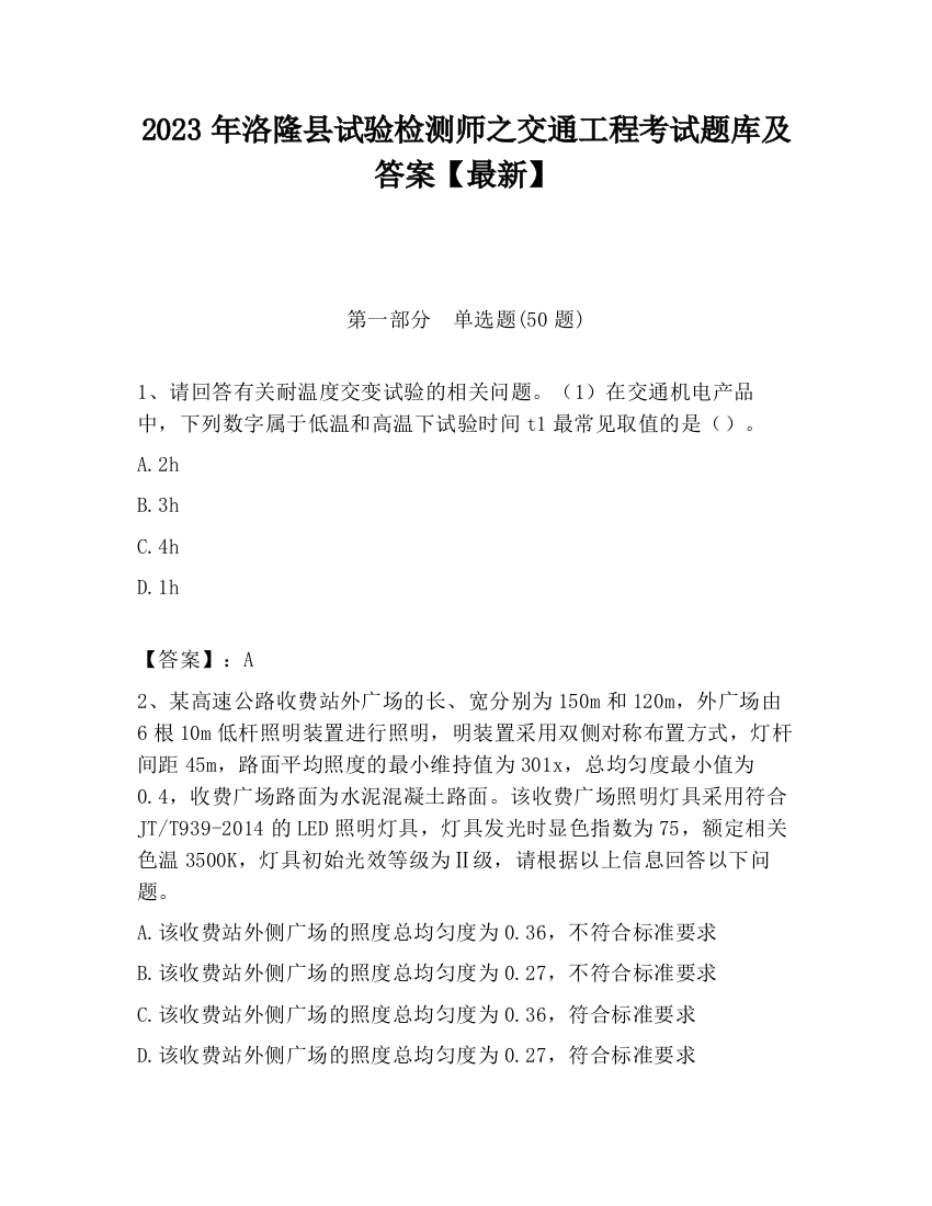 2023年洛隆县试验检测师之交通工程考试题库及答案【最新】