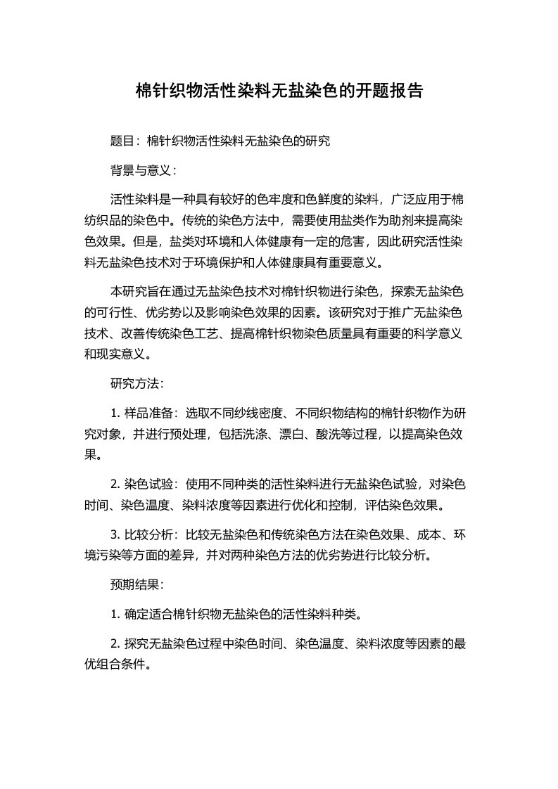 棉针织物活性染料无盐染色的开题报告