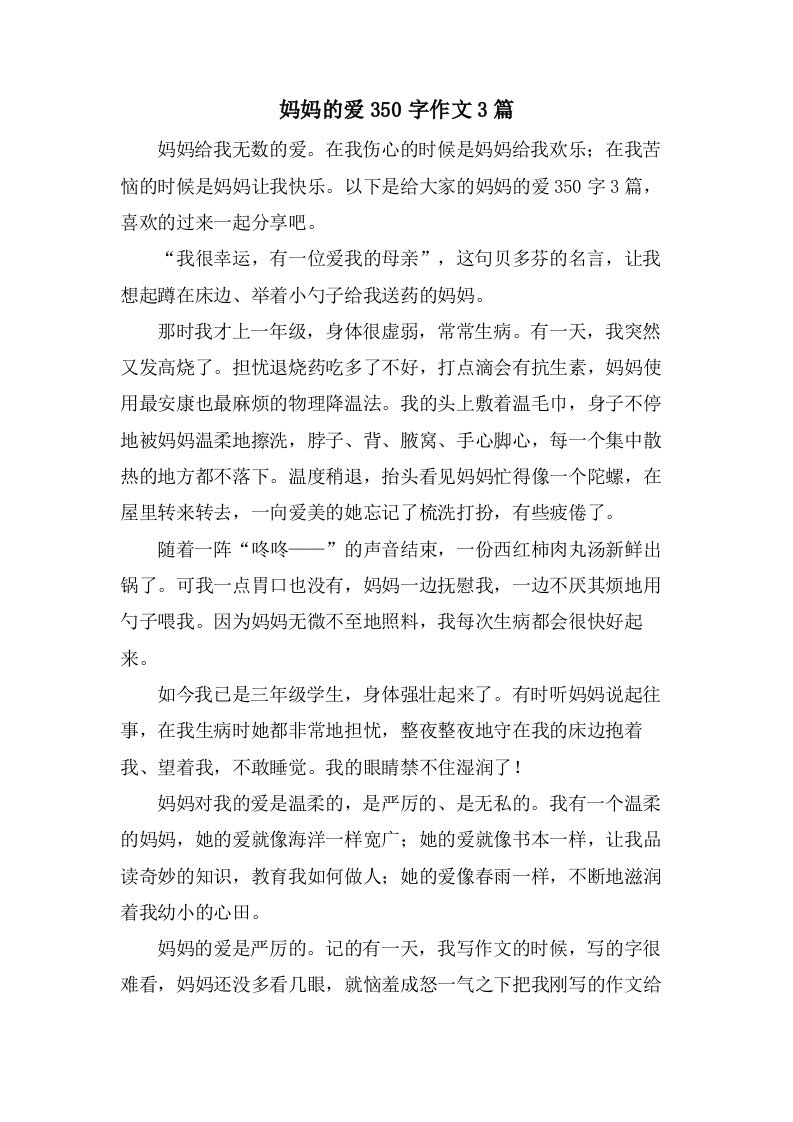 妈妈的爱350字作文3篇