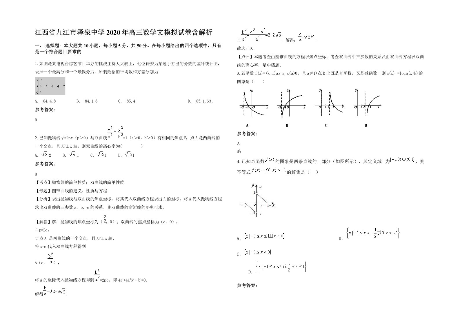 江西省九江市泽泉中学2020年高三数学文模拟试卷含解析