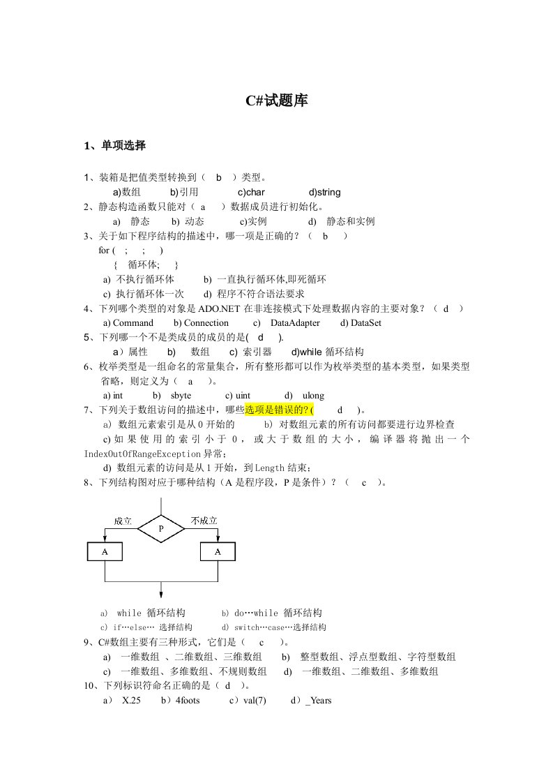 C#题库(选择判断)（精选）