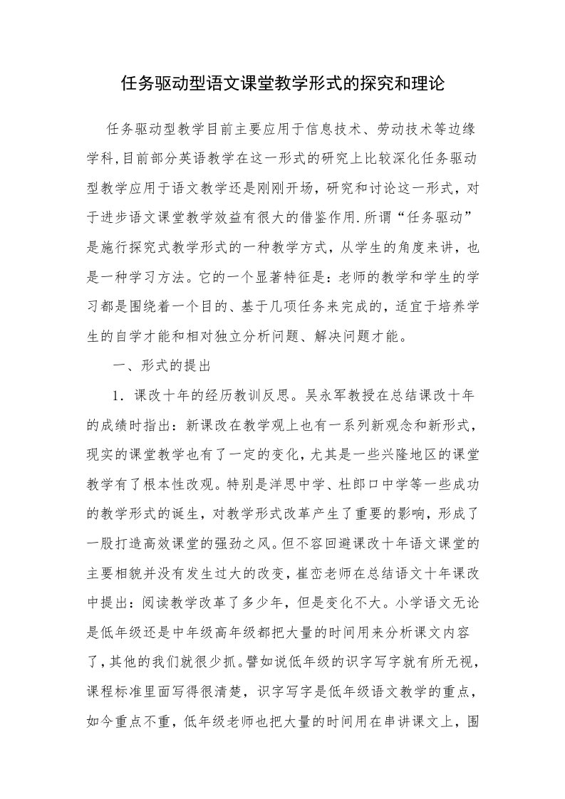 任务驱动型语文课堂教学模式的探索与实践