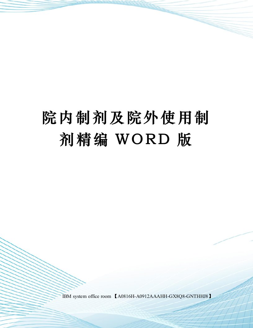 院内制剂及院外使用制剂定稿版