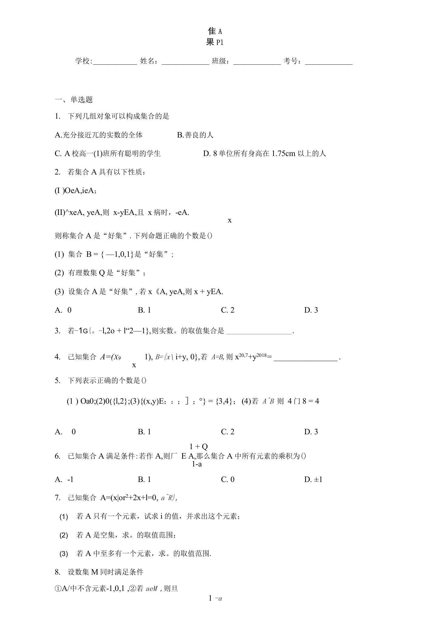 高一上集合综合难题训练（含答案解析）