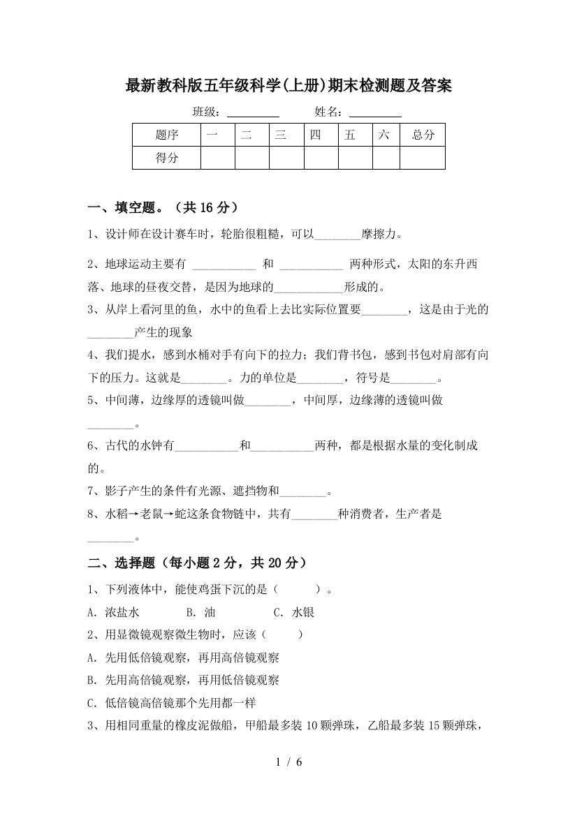 最新教科版五年级科学(上册)期末检测题及答案