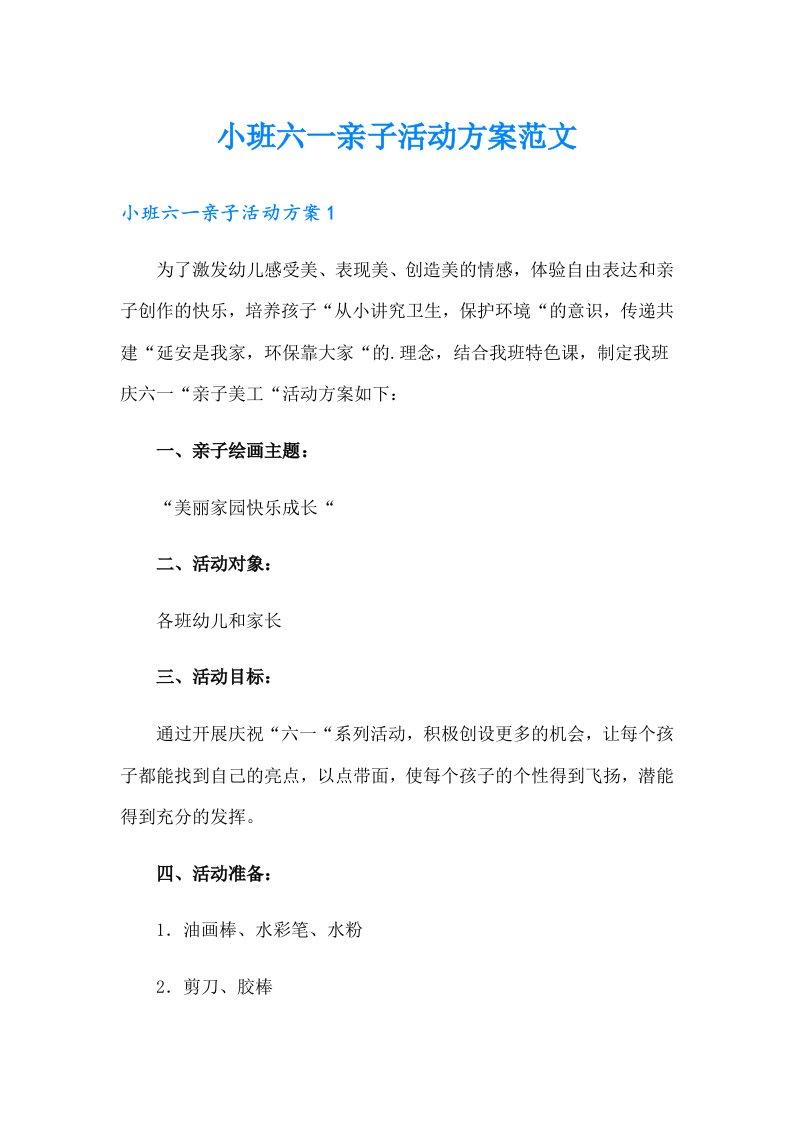 小班六一亲子活动方案范文