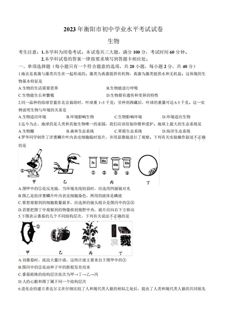 2023年湖南省衡阳中考生物真题