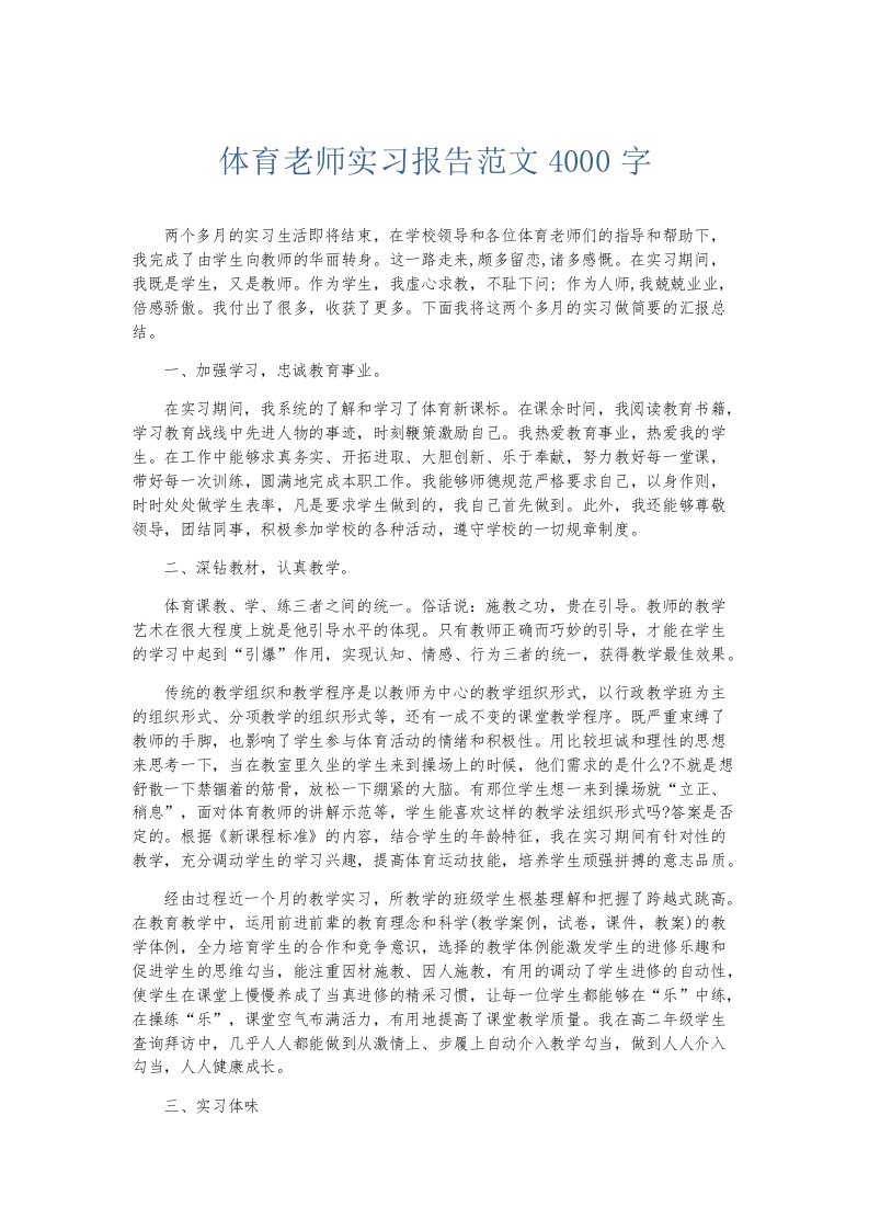 实习报告体育老师实习报告范文4000字