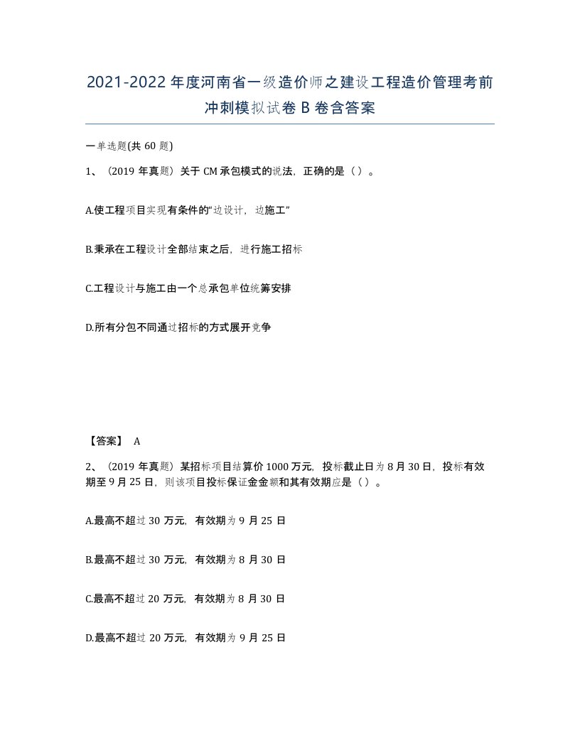 2021-2022年度河南省一级造价师之建设工程造价管理考前冲刺模拟试卷B卷含答案